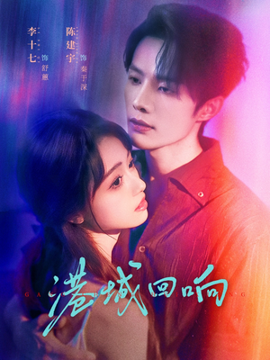 港城回响(79集) 港城回响(79集)剧情简介