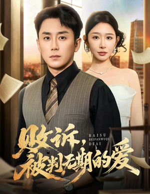 败诉被判无期的爱(60集) 败诉被判无期的爱(60集)热播短剧抢先看