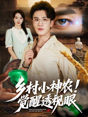 乡村小神农觉醒透视眼(70集) 乡村小神农觉醒透视眼(70集)剧情简介