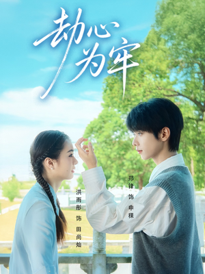 劫心为牢(69集) 劫心为牢(69集)全季一次看完