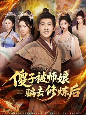 傻子被师娘骗去修炼后(70集) 傻子被师娘骗去修炼后(70集)我真的爱了