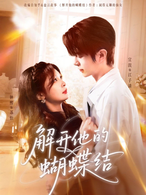 解开他的蝴蝶结(81集) 解开他的蝴蝶结(81集)推荐你们也去看