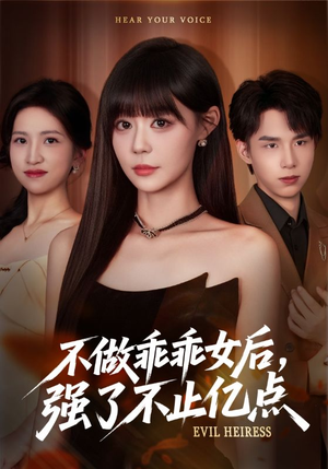 不做乖乖女后强了不止亿点(75集) 不做乖乖女后强了不止亿点(75集)小短剧推荐