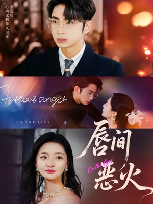 唇间恶火(63集) 唇间恶火(63集)火爆短剧抢先看