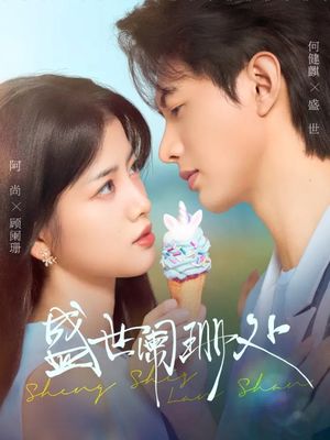 盛世阑珊处(57集) 盛世阑珊处(57集)短剧精彩不断