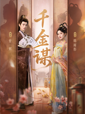 千金谋(82集) 千金谋(82集)短剧热门推荐