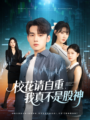 校花请自重我真不是股神(66集) 校花请自重我真不是股神(66集)番茄免费短剧