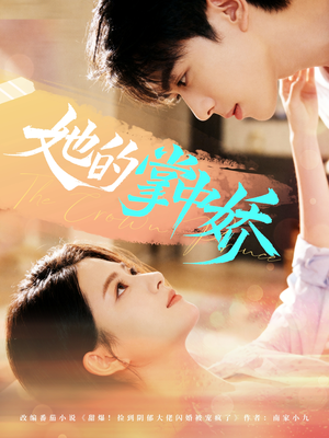 她的掌中娇(62集) 她的掌中娇(62集)高质量短剧推荐