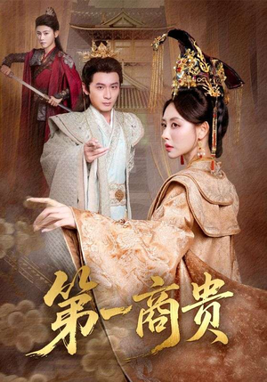 第一商贵(75集) 第一商贵(75集)高清画质免费看