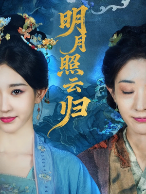 明月照云归(70集) 明月照云归(70集)爆款热门短剧