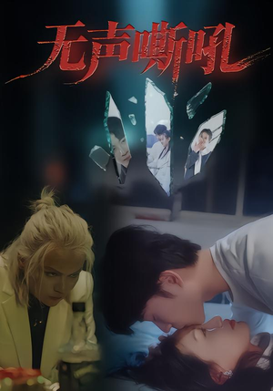 无声嘶吼(40集) 无声嘶吼(40集)小短剧推荐