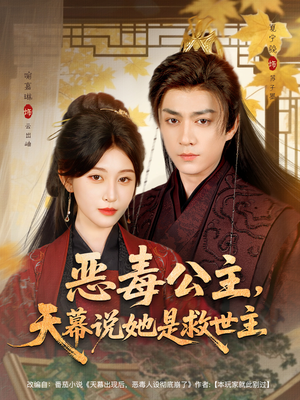 恶毒公主,天幕说她是救世主(80集) 恶毒公主,天幕说她是救世主(80集)百度网盘资源