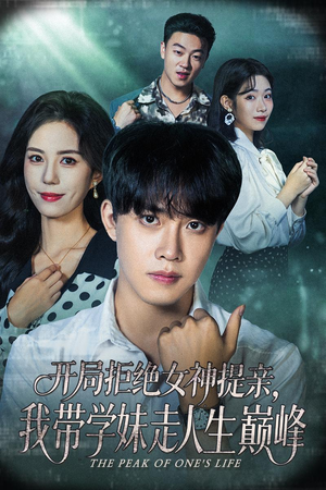 开局拒绝女神提亲我带学妹走人生巅峰(62集) 开局拒绝女神提亲我带学妹走人生巅峰(62集)女主谁演的