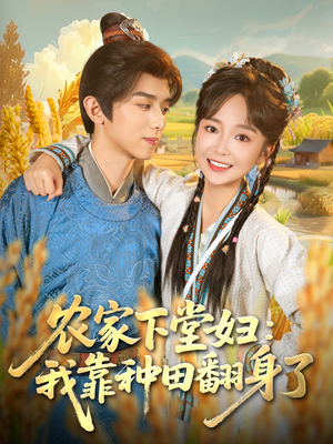 农家下堂妇:我靠种田翻身了(83集) 农家下堂妇:我靠种田翻身了(83集)精彩短剧分享。