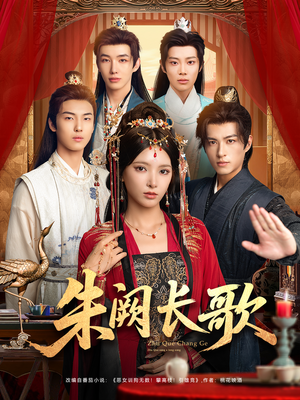 朱阙长歌(80集) 朱阙长歌(80集)超好看古装短剧