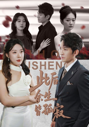 此后余生皆孤寂(78集) 此后余生皆孤寂(78集)最新短剧推荐