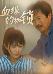 血缘的枷锁(60集) 血缘的枷锁(60集)观看软件