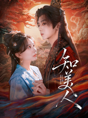 知美人(81集) 知美人(81集)亿万短剧抢先看