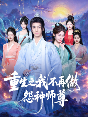 重生之我不再做怨种师尊(93集) 重生之我不再做怨种师尊(93集)短剧前十排行榜