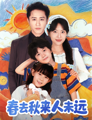 春去秋来人未远(79集) 春去秋来人未远(79集)解说文案