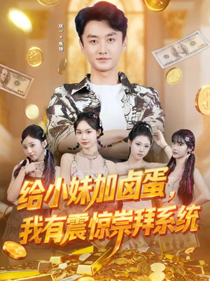 给小妹加卤蛋,我有震惊崇拜系统(70集) 给小妹加卤蛋,我有震惊崇拜系统(70集)好看的短剧