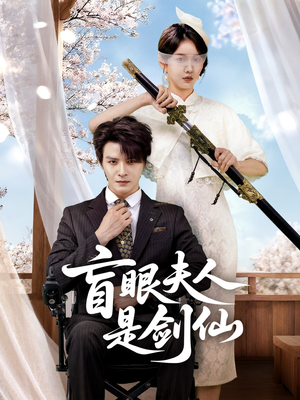 盲眼夫人是剑仙(60集) 盲眼夫人是剑仙(60集)解说