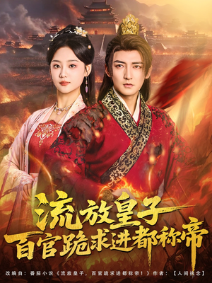 流放皇子百官跪求进都称帝(80集) 流放皇子百官跪求进都称帝(80集)超火热门短剧