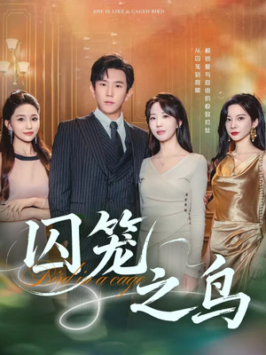 囚笼之鸟(52集) 囚笼之鸟(52集)夸克网盘在线看
