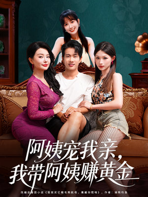 阿姨宠我亲,我带阿姨赚黄金(96集) 阿姨宠我亲,我带阿姨赚黄金(96集)小短剧抢先看