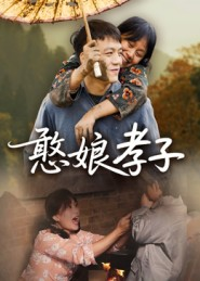 憨娘孝子(35集) 憨娘孝子(35集)上热门短剧