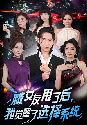 被女友甩了后,我觉醒了选择系统(80集) 被女友甩了后,我觉醒了选择系统(80集)最热短剧推荐