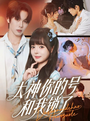 大神你的号和我锁了(70集) 大神你的号和我锁了(70集)短视频追剧推荐