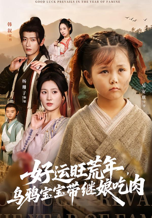 好运旺荒年,乌鸦宝宝带继娘吃肉(65集) 好运旺荒年,乌鸦宝宝带继娘吃肉(65集)好看短剧追不停