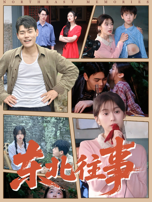 东北往事(60集 ) 东北往事(60集 )免费短剧片段