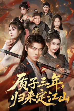 质子三年,归来定江山(70集) 质子三年,归来定江山(70集)在线看完整版
