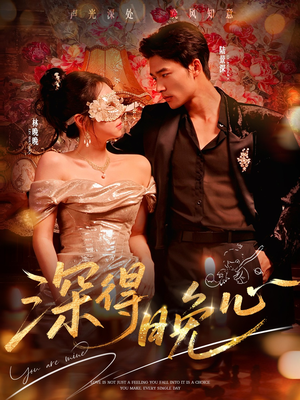 深得晚心(64集) 深得晚心(64集)观看软件