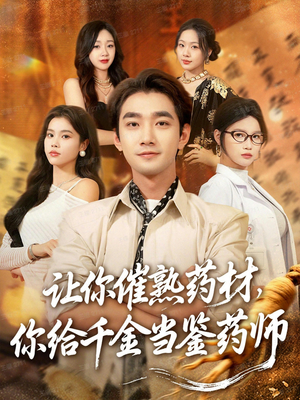 让你催熟药材,你给千金当鉴药师(83集) 让你催熟药材,你给千金当鉴药师(83集)免费热门短剧