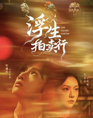 浮生拍卖行(16集全+番外2) 浮生拍卖行(16集全+番外2)免费观看就是爽