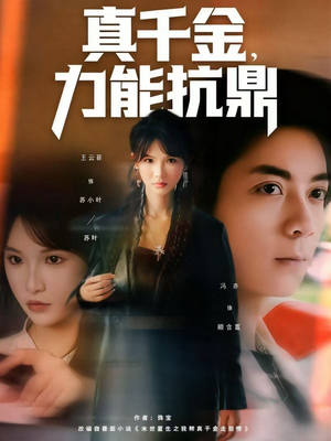 真千金,力能抗鼎(80集) 真千金,力能抗鼎(80集)短剧在线看