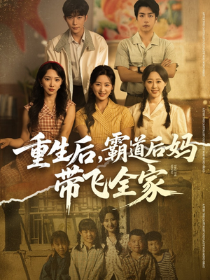 重生后,霸道后妈带飞全家(72集) 重生后,霸道后妈带飞全家(72集)短剧全集免费