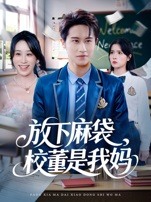放下麻袋校董是我妈(77集) 放下麻袋校董是我妈(77集)热播短剧抢先看