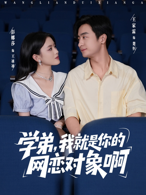 学弟我就是你的网恋对象啊(83集) 学弟我就是你的网恋对象啊(83集)网络小短剧