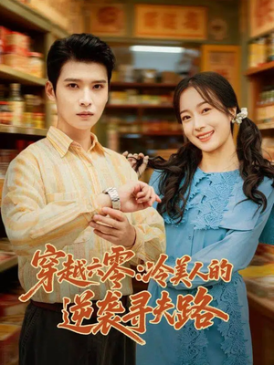 穿越六零:冷美人的逆袭寻夫路(60集) 穿越六零:冷美人的逆袭寻夫路(60集)最新热剧免费看