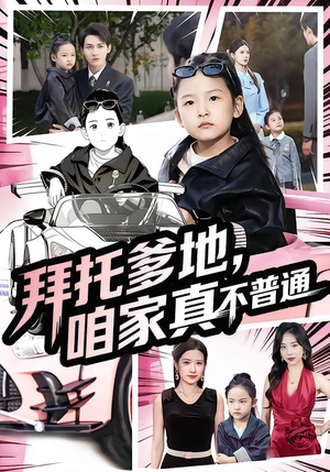 拜托爹地,咱家真不普通(72集) 拜托爹地,咱家真不普通(72集)精彩好看短剧