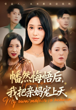 幡然悔悟后,我把亲妈宠上天(70集) 幡然悔悟后,我把亲妈宠上天(70集)好看上头短剧