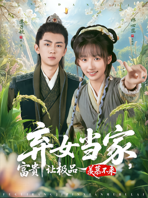 弃女当家,富贵让极品羡慕不来(81集) 弃女当家,富贵让极品羡慕不来(81集)全剧免费观看