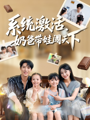 系统激活,奶爸带娃闯天下(80集) 系统激活,奶爸带娃闯天下(80集)观看软件
