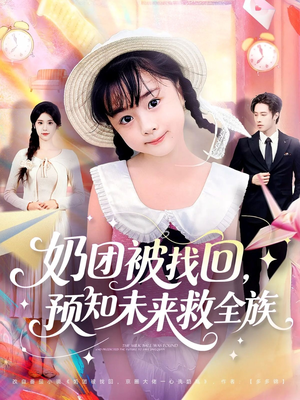 奶团被找回预知未来救全族(69集) 奶团被找回预知未来救全族(69集)高清画质免费看