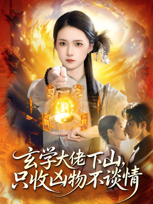 玄学大佬下山,只收凶物不谈情(81集) 玄学大佬下山,只收凶物不谈情(81集)悬疑短剧推荐