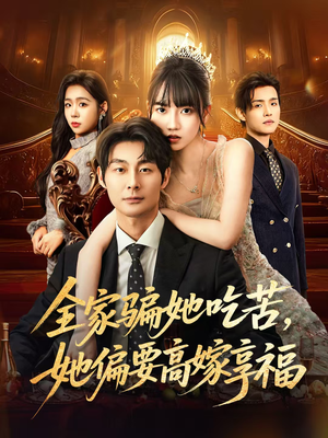 全家骗她吃苦她偏要高嫁享福(61集) 全家骗她吃苦她偏要高嫁享福(61集)追短剧太上头了